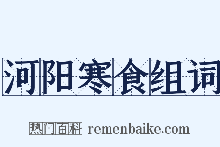 河阳寒食组词是什么意思的图片